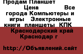  Продам Планшет SONY Xperia  Z2l › Цена ­ 20 000 - Все города Компьютеры и игры » Электронные книги, планшеты, КПК   . Краснодарский край,Краснодар г.